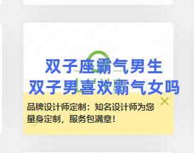 双子座霸气男生 双子男喜欢霸气女吗